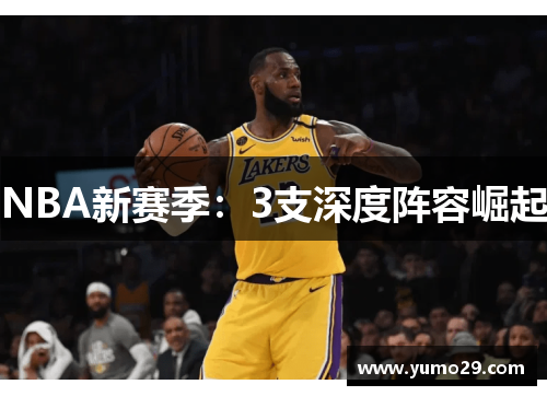 NBA新赛季：3支深度阵容崛起