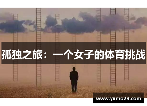 孤独之旅：一个女子的体育挑战