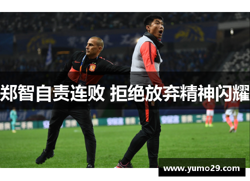郑智自责连败 拒绝放弃精神闪耀