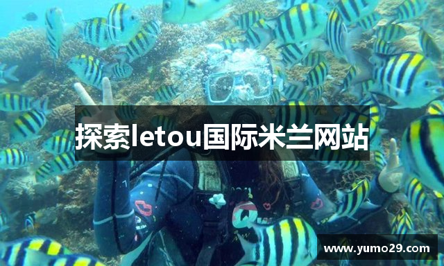 探索letou国际米兰网站